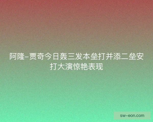 阿隆-贾奇今日轰三发本垒打并添二垒安打大演惊艳表现