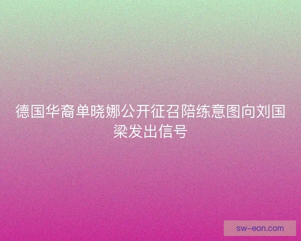 德国华裔单晓娜公开征召陪练意图向刘国梁发出信号
